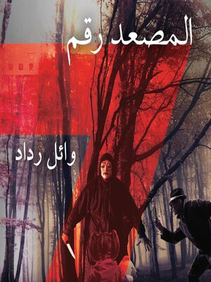 cover image of المصعد رقم 7 الجزء الأول